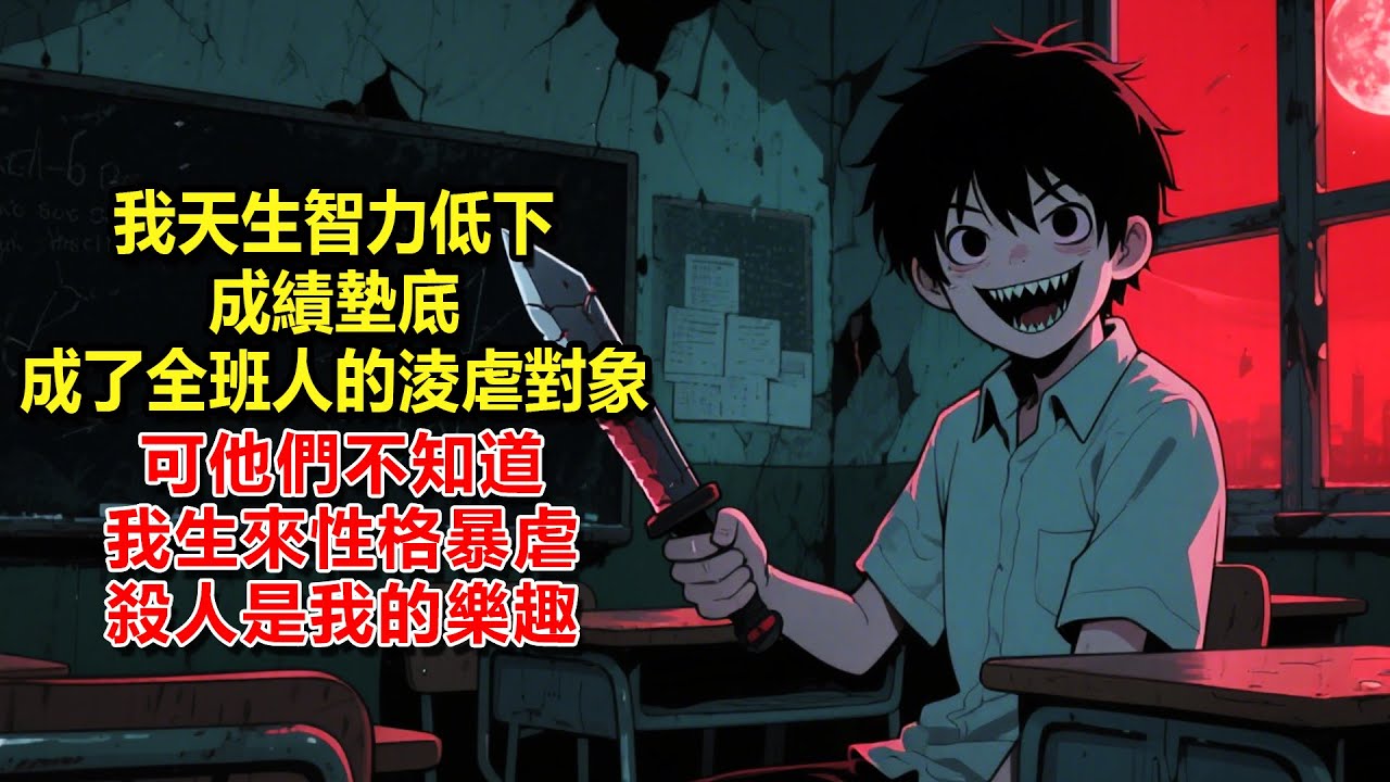 我天生智力低下，成績墊底。成了全班人的淩虐對象。可他們不知道我生來性格暴虐，殺人是我的樂趣