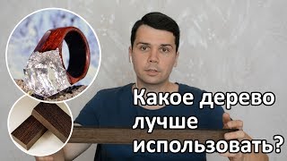 Какое дерево лучше использовать для изготовления украшений