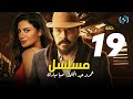 Amr Abdelglil Saba Mubark Series HD Eps 19 مسلسل عمرو عبد الجليل وصبا مبارك الحلقة التاسعة عشر Amr Abdelglil Saba Mubark Series HD Eps 19 مسلسل عمرو عبد الجليل وصبا مبارك الحلقة التاسعة عشر