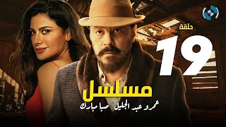 Amr Abdelglil , Saba Mubark Series HD  Eps 19 - مسلسل عمرو عبد الجليل وصبا مبارك الحلقة التاسعة عشر