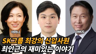 신입으로 입사하자 동기들 난리난 최태원 회장의 장남 이야기