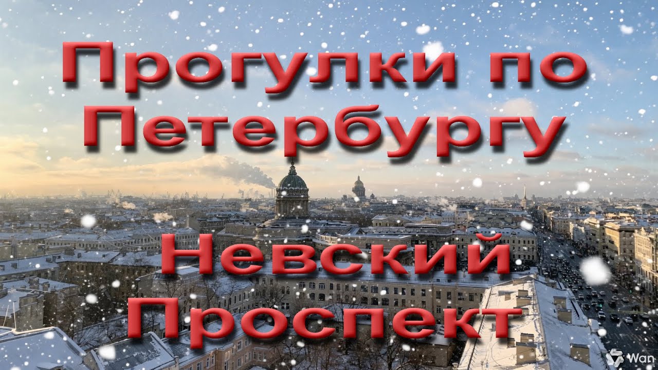 Прогулки по Петербургу. Невский проспект 