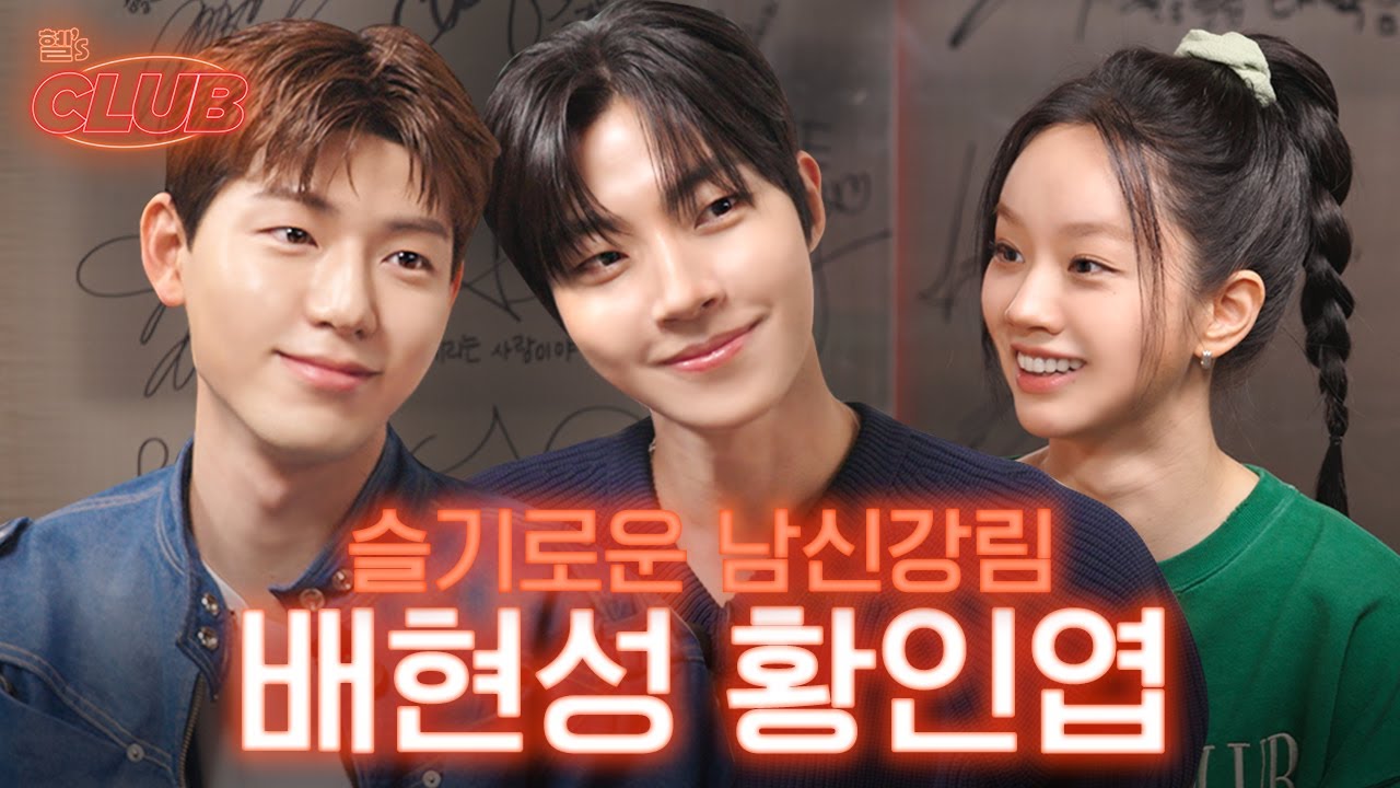 [sub] 예능 신입들이 떨지도 않고 너무 잘하네요🥹 I 혤's club🍸 ep27 황인엽 배현성