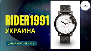 ДИЗАЙНЕРСКИЕ ЧАСЫ / УКРАИНА / RIDER1991