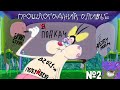 ОГГИ И ТАРАКАНЫ ПРОШЛОГОДНИЙ ОЛИВЬЕ RYTP 2 