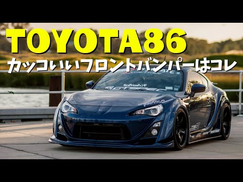 7 Recommended Front Bumpers for the Toyota 86 (ZN6)] Introducing