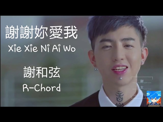 謝謝妳愛我 Xie Xie Ni Ai Wo (Thanks For Your Love) - 謝和弦 R-chord (lyric + pinyin) class=