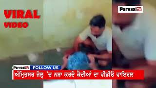 Amritsar Jail ਚ ਨਸ ਕਰਦ ਕਦਆ ਦ Video ਵਇਰਲ Parvasi Tv