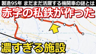 【今月20日まで】廃線だらけの私鉄が作った施設　癖の強い4両＋2両(＋1両)　目立たない見所とは【4K解説】