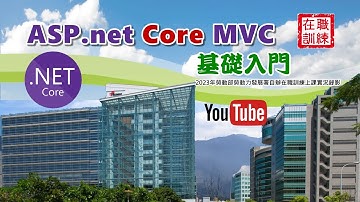 ASP.net Core MVC 基礎入門 - 4.Model_DBFirst-2 | 德華的程式學堂 | 2023年勞動部勞動力發展署自辦在職訓練 | 上課實況錄影毛片未後製