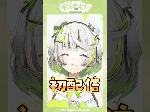 明日は 初配信 だーっ!!〖 綿咲もか 〗 #新人vtuber #shorts #vtuber