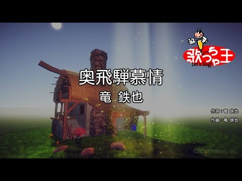×(修正版あり)【カラオケ】奥飛騨慕情 / 竜鉄也