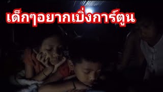 เผ่าตองเหลืองคนป่าEp 70 ความสุขเด็กๆ kids wanted to see cartoons and life in the jungle