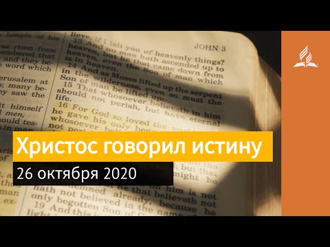 26 октября 2020. Христос говорил истину. Взгляд ввысь | Адвентисты