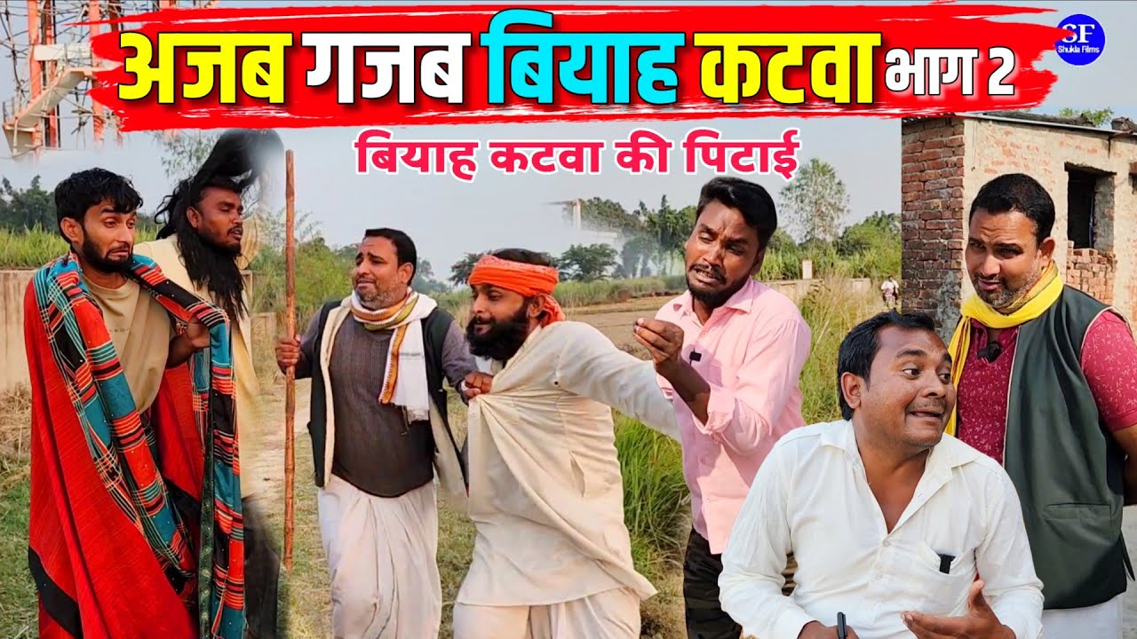 अजब गजब बियाह कटवा भाग 2 || Kishori Kallu Dhelai Pandit Kaka|| Ajab Gazab Viyaah Katwa Part 2