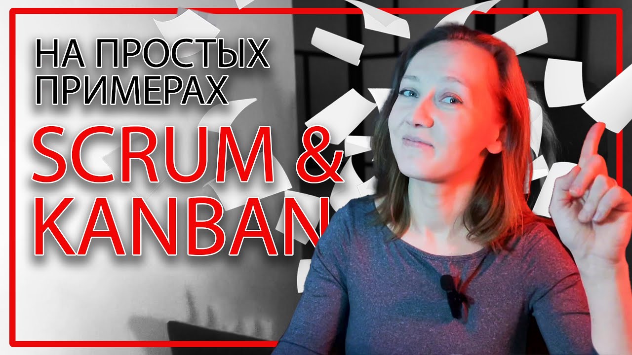 ФРЕЙМВОРКИ СКРАМ И КАНБАН НА ПРОСТЫХ ПРИМЕРАХ // Scrum & Kanban ...