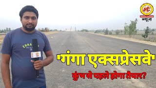 Ganga Expressway:-कुंभ से पहले एक्सप्रेसवे का निर्माण फाईनल होगा-एक्सप्रेसवे के निकट लगेगा औधोगिक