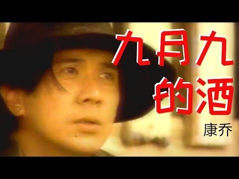 康喬 Kang Qiao 《九月九的酒》【詩情畫意 Vol.1】(Official Video)