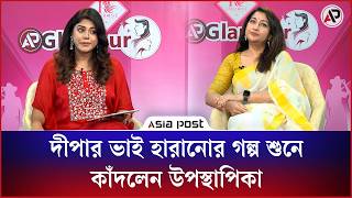 দীপার ভাই হারানোর গল্প শুনে কাঁদলেন উপস্থাপিকা | Presenter Crying | Deepa Khandakar | AP Glamour