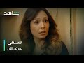 قسوة سلمى على صديقة عمرها تكسر القلب مسلسل سلمى يعرض الآن 