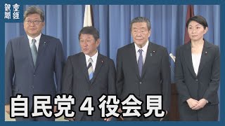 自民党４役記者会見