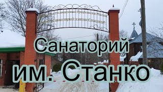 Отдых в санатории Станко. Ивановская область. С 23.02.2024 по 25.02.2024.