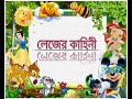 লেজের কাহিনী - Sukanta Bhattachareeya | নানা রঙের গল্প - Ep -1| Bengali Moral Stories For Children.