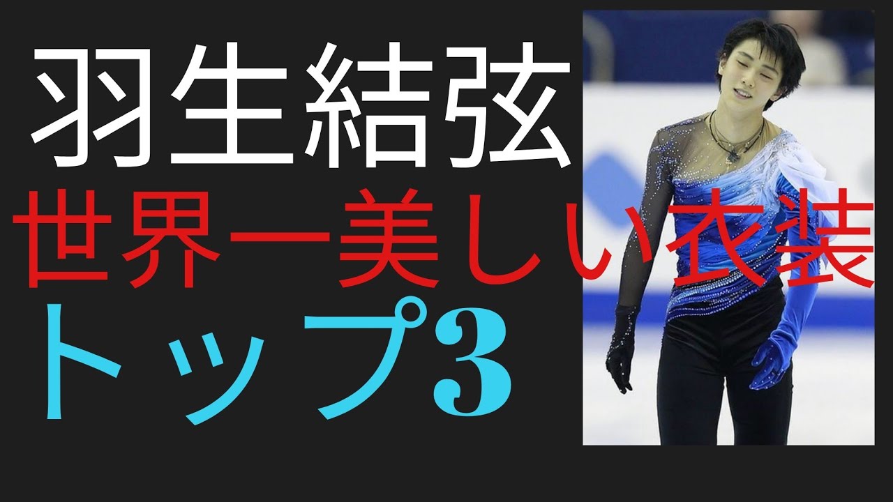 フィギュアスケート 羽生結弦選手 世界一美しい衣装トップ3 Youtube フィギュアスケート 羽生結弦選手 世界一美しい衣装トップ3 Youtube