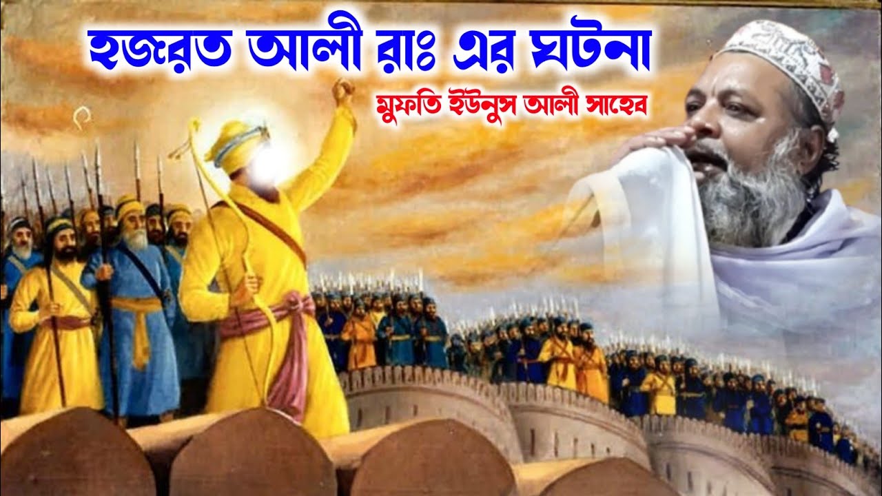 সেরে খোদা হজরত আলী রাঃ এর ঘটনা | মুফতি ইউনুস আলী সাহেব দেগঙ্গা হুজুর ওয়াজ | mufti Yunus Ali Saheb