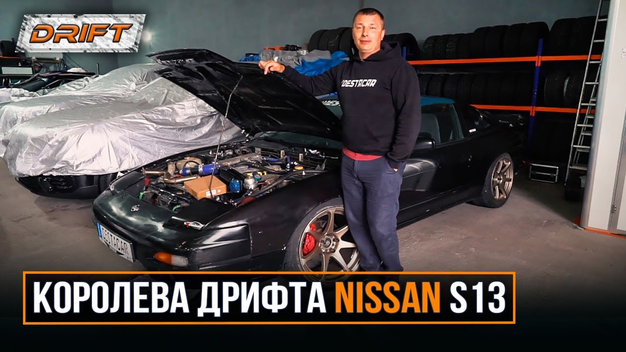 Королева Дрифта Nissan S13