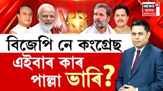 PRIME DEBATE | বিজেপি নে কংগ্ৰেছ এইবাৰ কাৰ পাল্লা ভাৰি? ৪ জুনত সকলো হ'ব জলজলপটপট | N18V