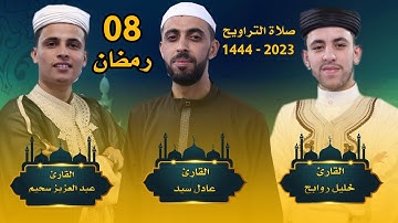 صلاة التراويح اليوم الثامن مع القارئ عبد العزيز سحيم - خليل روابح - عادل سيد - رمضان 2023