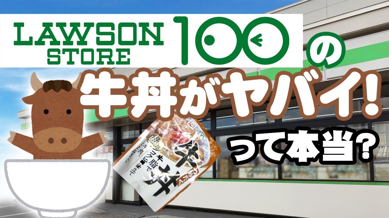 つゆだく牛丼 牛丼でいいんだよね ローソンストア100 Youtube