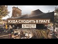 Что посмотреть в Праге: 5 нетуристических мест