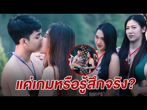 ที่ทําอยู่แค่เล่นเกมหรือความรู้สึกกันแน่? | เทคมีเอาท์ เรียลลิตี้ ซีซั่น4