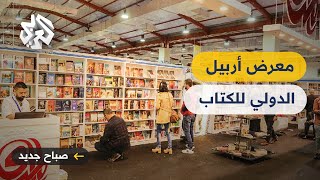معرض أربيل للكتاب يعود بعد انقطاع أربع سنوات screenshot 1