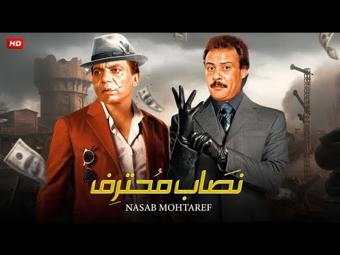فيلم الأكشن و الإثارة نصاب محترف بطولة عادل إمام و فاروق الفيشاوي FULL HD 