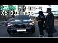 22년식 X5 30d msp에는 어떤 추가 옵션이? 출고하면서 솔직한 고객님 인터뷰까지!(feat 리스, 장기렌트)