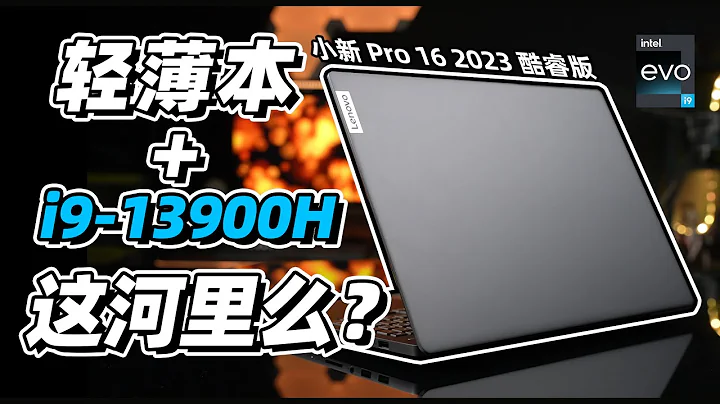 【Fun科技】把i9放在轻薄本上，合适吗？联想小新 Pro 16 2023 酷睿版 上手体验 - 天天要闻