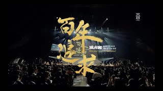 百年追求｜臺灣文化協會100週年特別版 