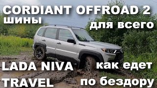 :      Cordiant Offroad 2  Lada Niva Trevel.  ,  ?