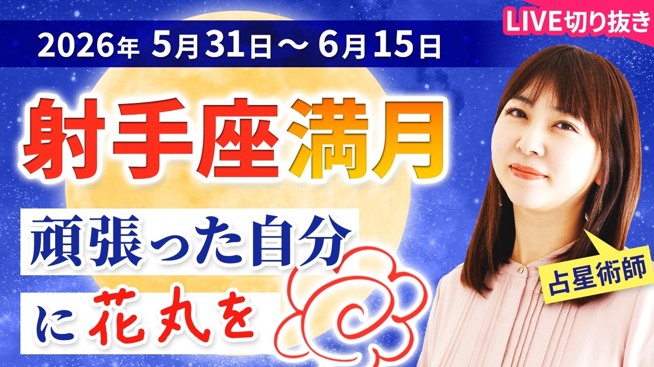 2026年5月射手座(いて座)満月｜幸運の女神からギフトを受け取る満月 