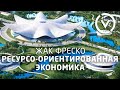 Что такое ресурсо-ориентированная экономика? - Жак Фреско - Проект Венера