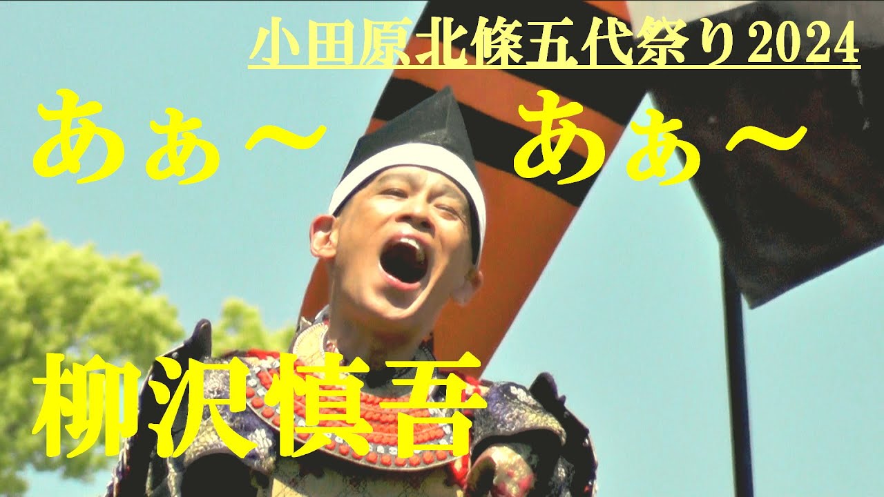 柳沢慎吾　北条氏直公に扮して「あぁ～、あぁ～」　小田原北條五代祭り2024