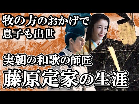 和歌の天才は昇進第一の出世欲の塊だった！  藤原定家の生涯【鎌倉殿の13人】