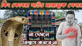 কি কোবরা সাউন্ডে মারাত্মক পেসার😳।।না দেখলে বিশ্বাস করবে না।।king cobra sound/dj box competition/dj