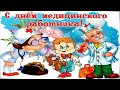 С Днём Медицинского Работника! Музыкальное поздравление