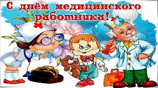 С Днём Медицинского Работника! Музыкальное поздравление