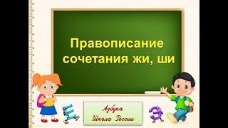 Правописание Сочетания Жи, Ши. Умк Школа России  1 Класс 16.12.2022