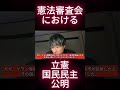 憲法審査会における立憲・国民民主・公明 #根本りょうすけ #憲法審査会